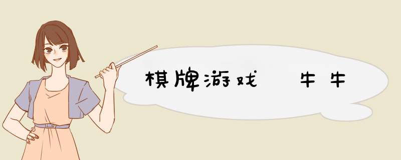 棋牌游戏 牛牛